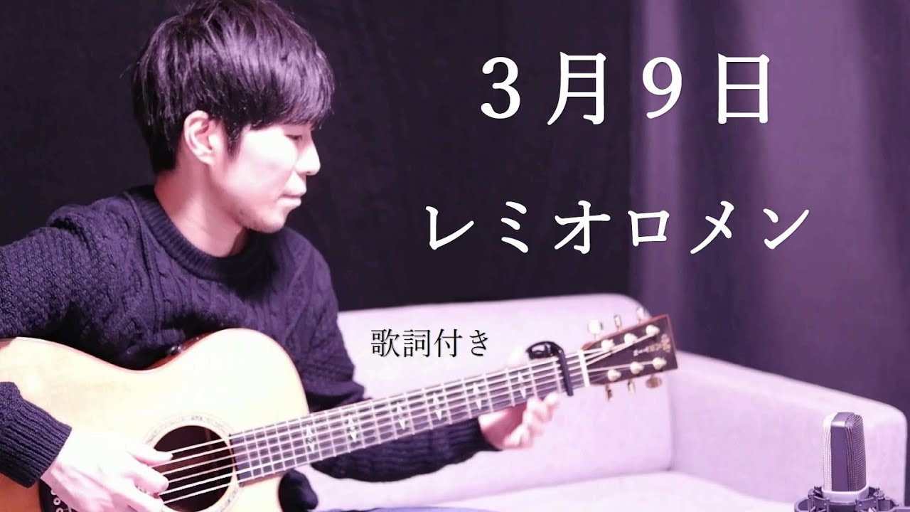 【歌詞付き】3月9日/レミオロメン ギター弾き語り