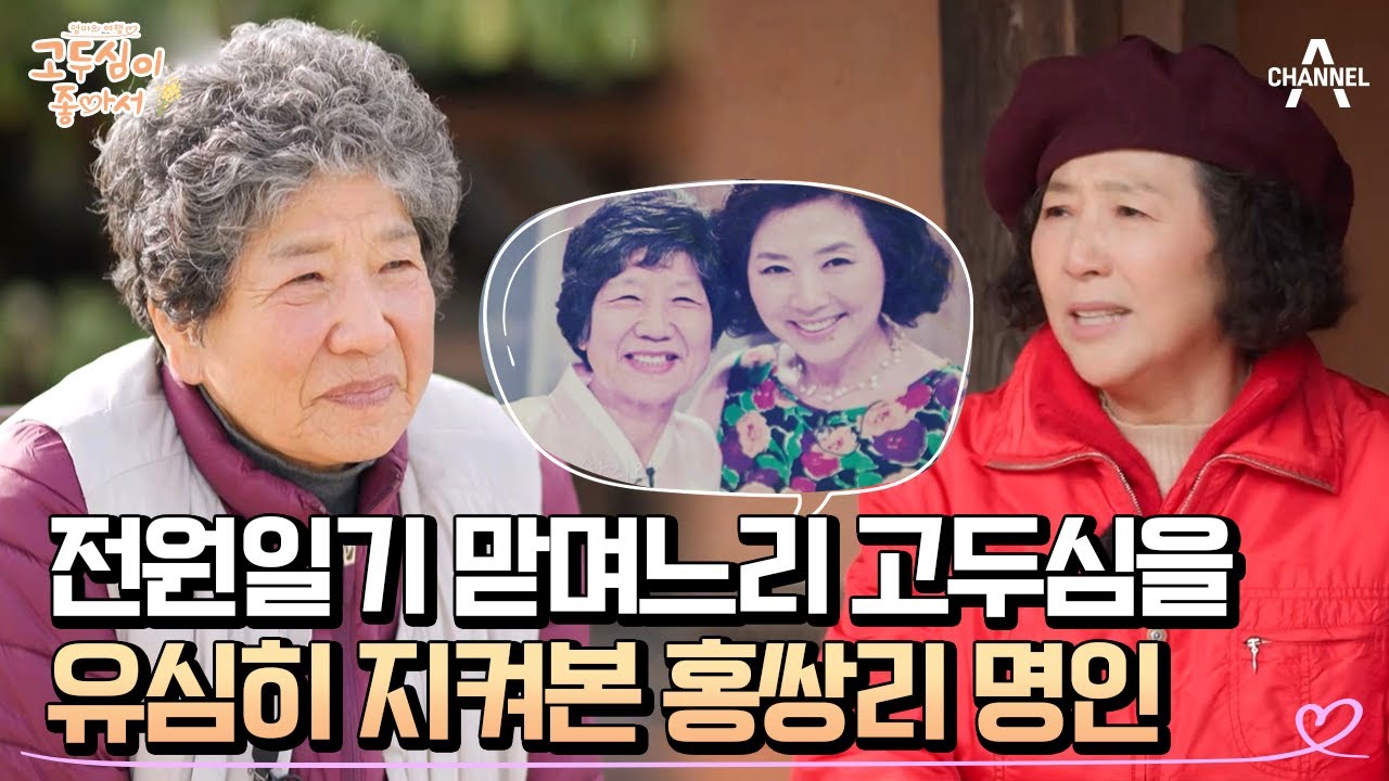 '전원일기'에서의 고두심을 좋게 본 명인 홍쌍리와의 인연 | 엄마의 여행 고두심이 좋아서 37 회