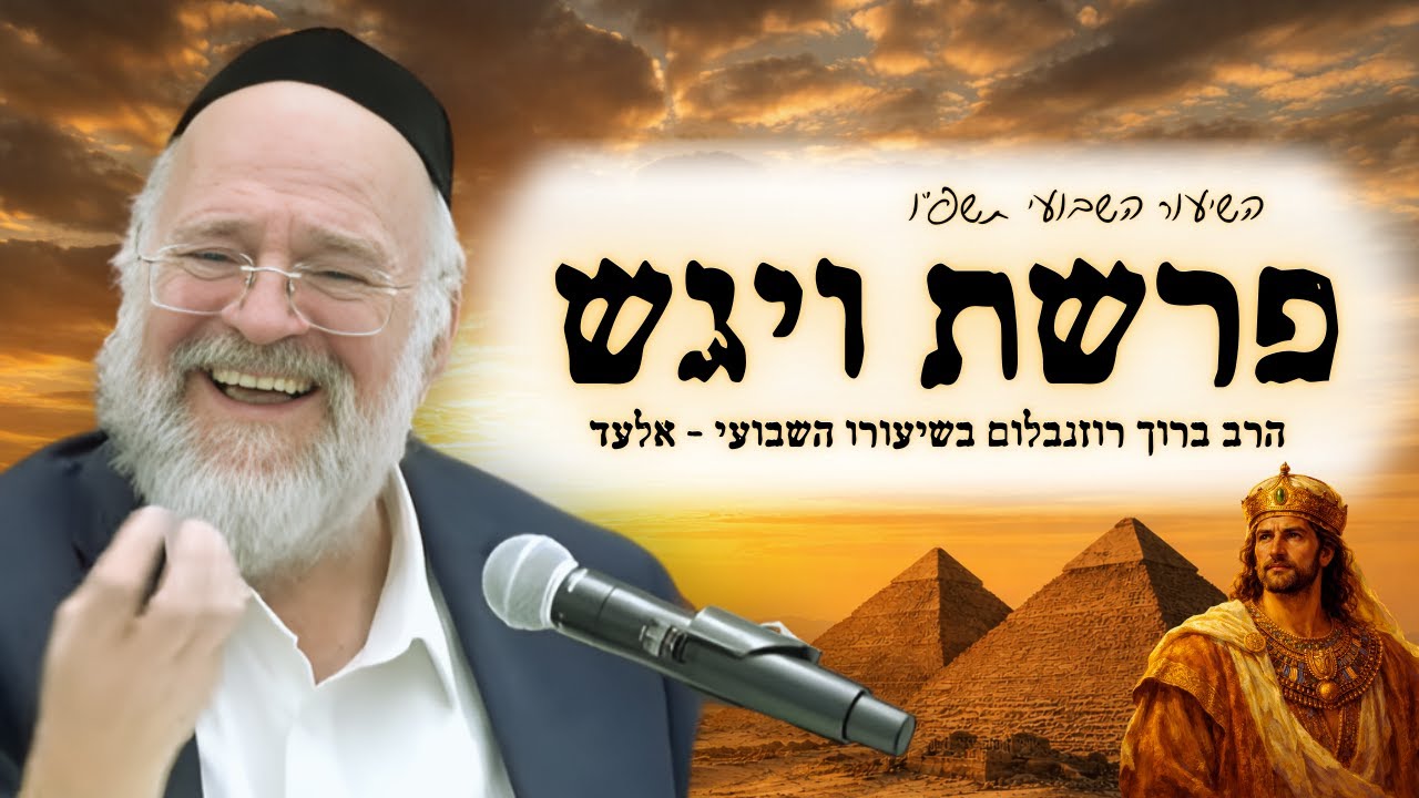 פרשת ויגש תשפ