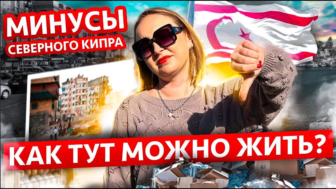 Минусы Северного Кипра! С чем невозможно смириться!
