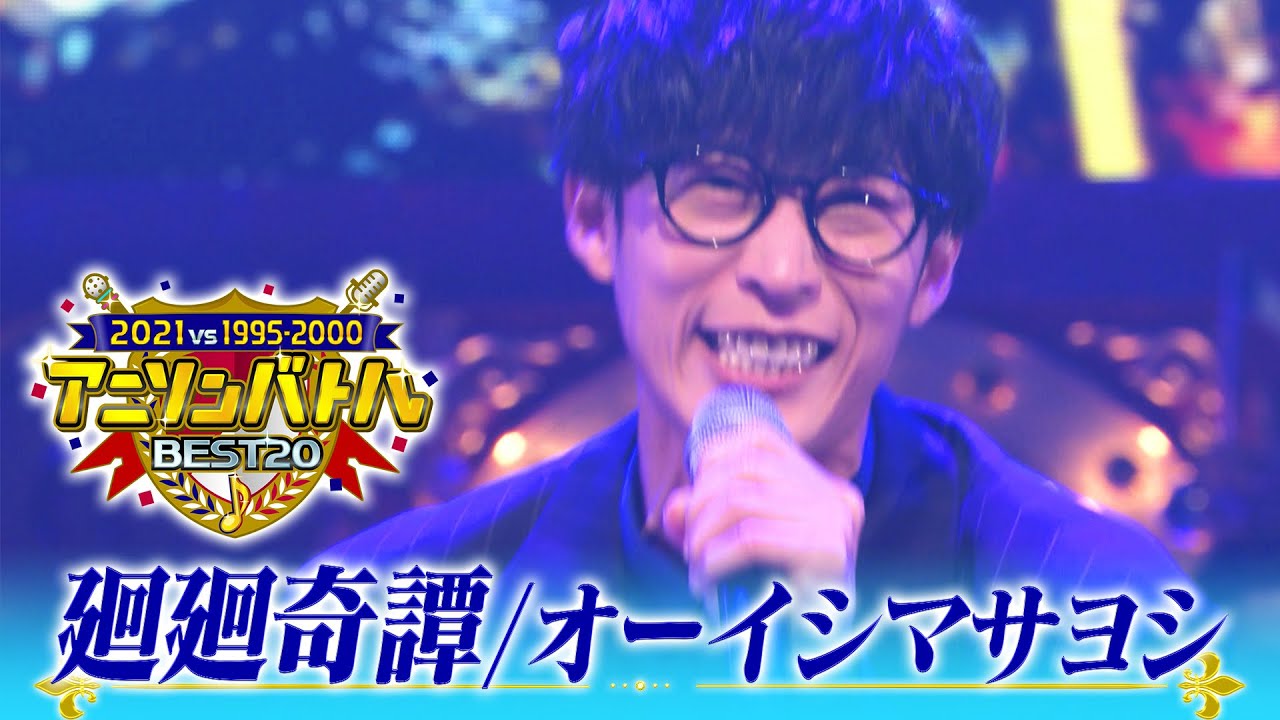 【オーイシマサヨシが歌う🎤「迴迴奇譚」】地上波未公開のフル歌唱ver.〜アニソンバトルBEST20