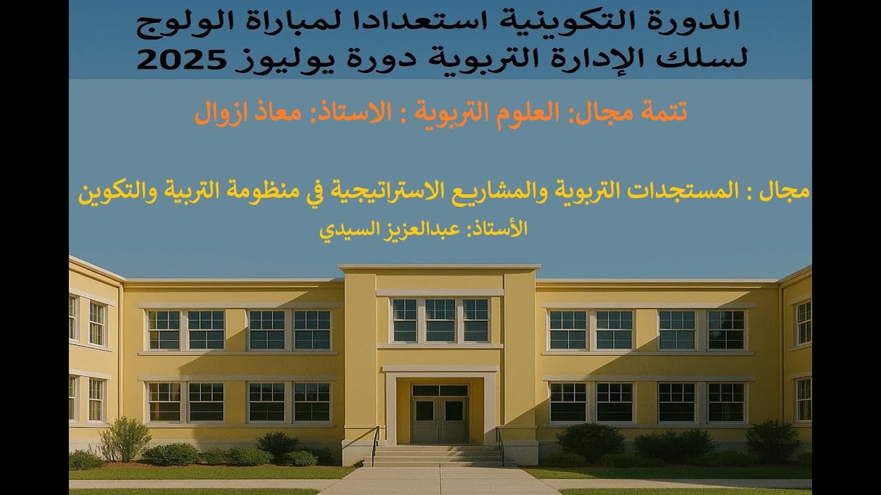 الدورة التكوينية استعدادا لمباراة الولوج لسلك الإدارة التربوية دورة يوليوز 2025