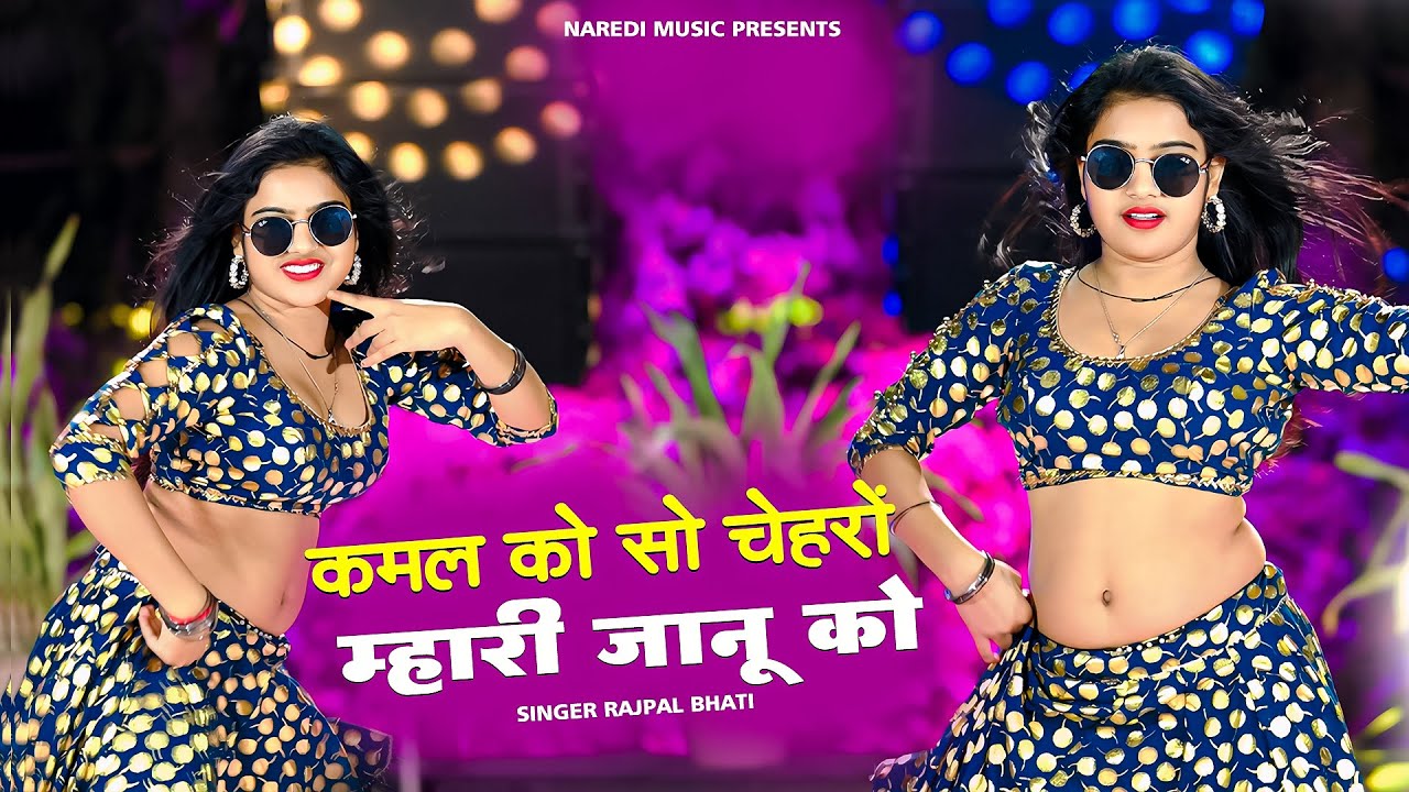 इंस्टाग्राम वायरल सोंग - कमल को सो चहरों म्हारी जानु || kamal ko so chahro || Rajpal Bhati Song