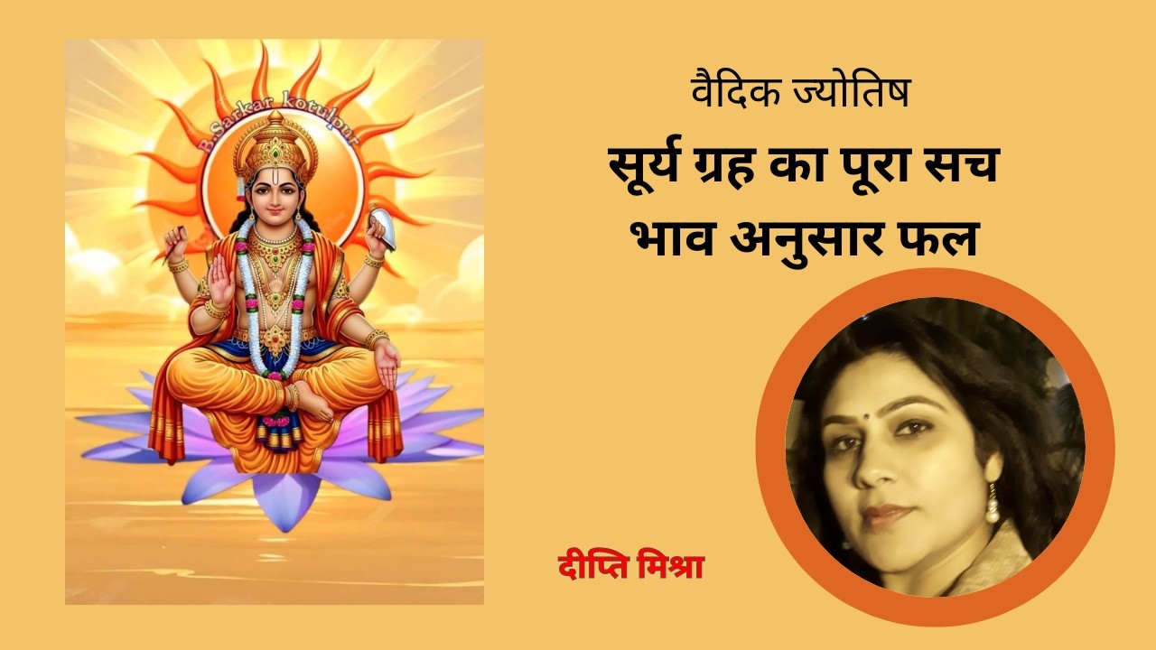 सूर्य ग्रह का पूरा सच | भाव अनुसार फल #surya #sunplanet #sun #astrodeeptimishra