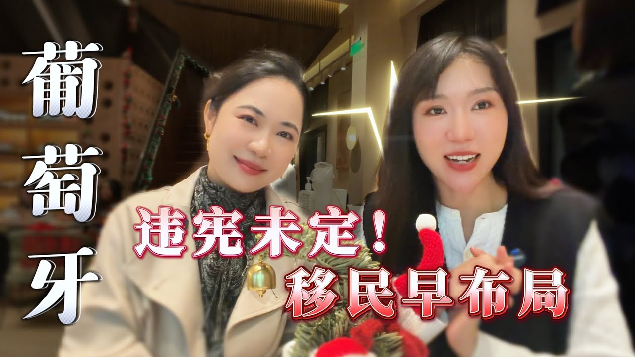 葡萄牙国籍法5年变10年？被判违宪后，现在递交还有可能赶上5年的入籍政策吗？