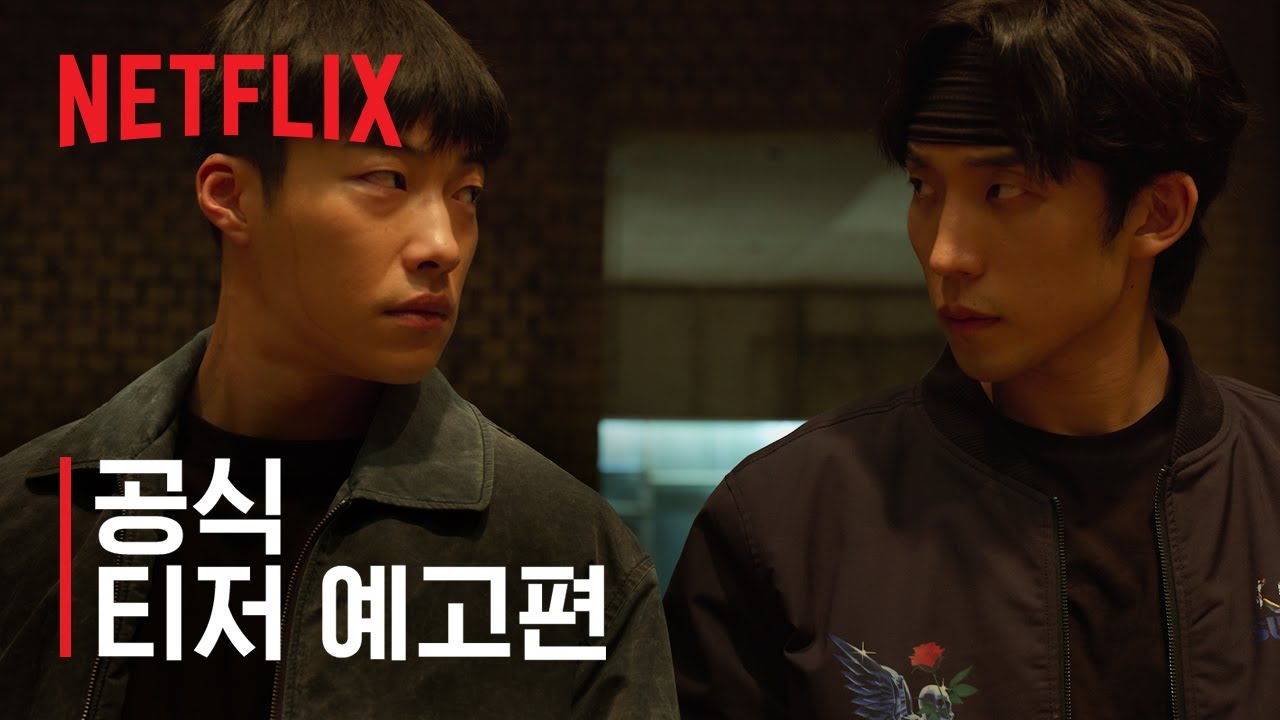 사냥개들 시즌2 | 공식 티저 예고편 | 넷플릭스