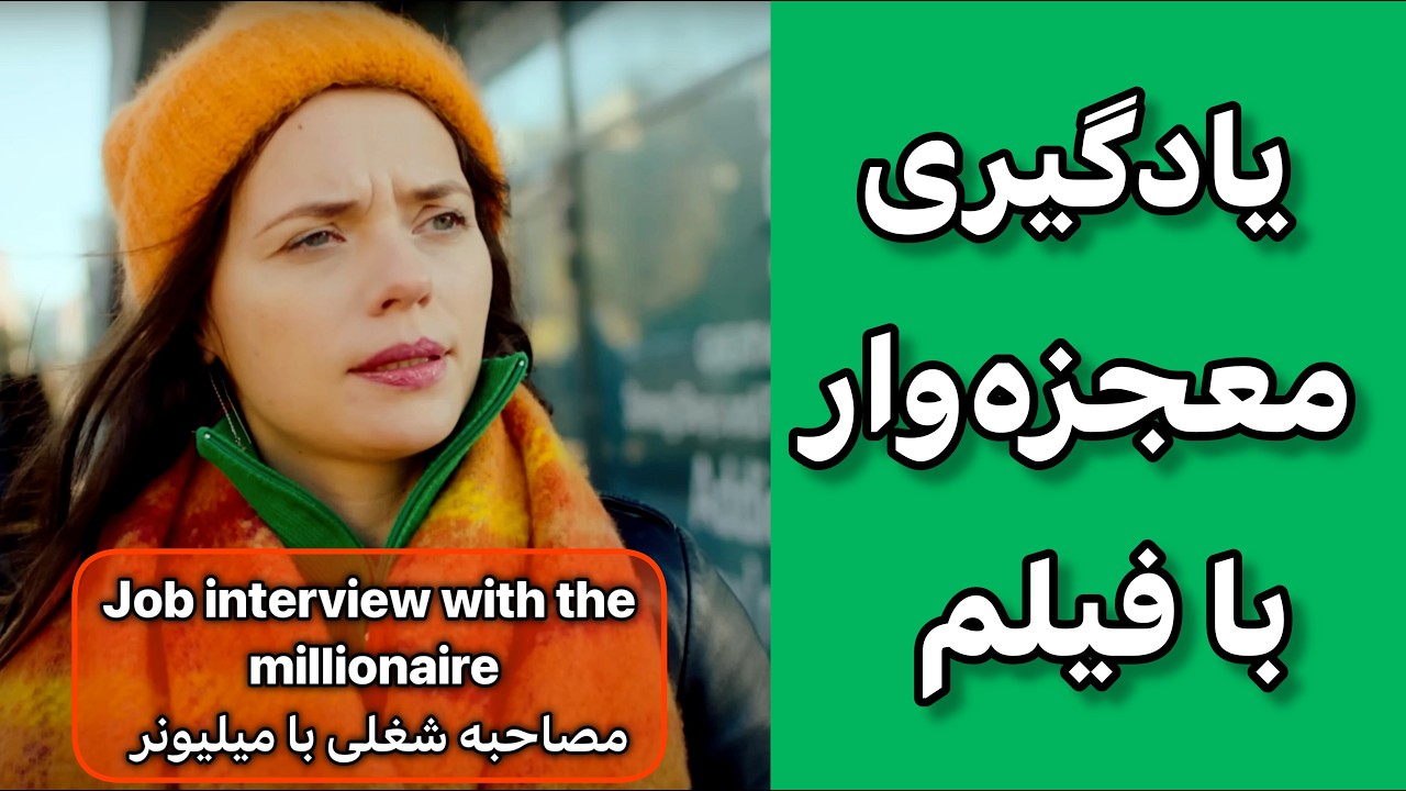 رازهای مکالمه انگلیسی آسان با فیلم | همین الان شروع کن