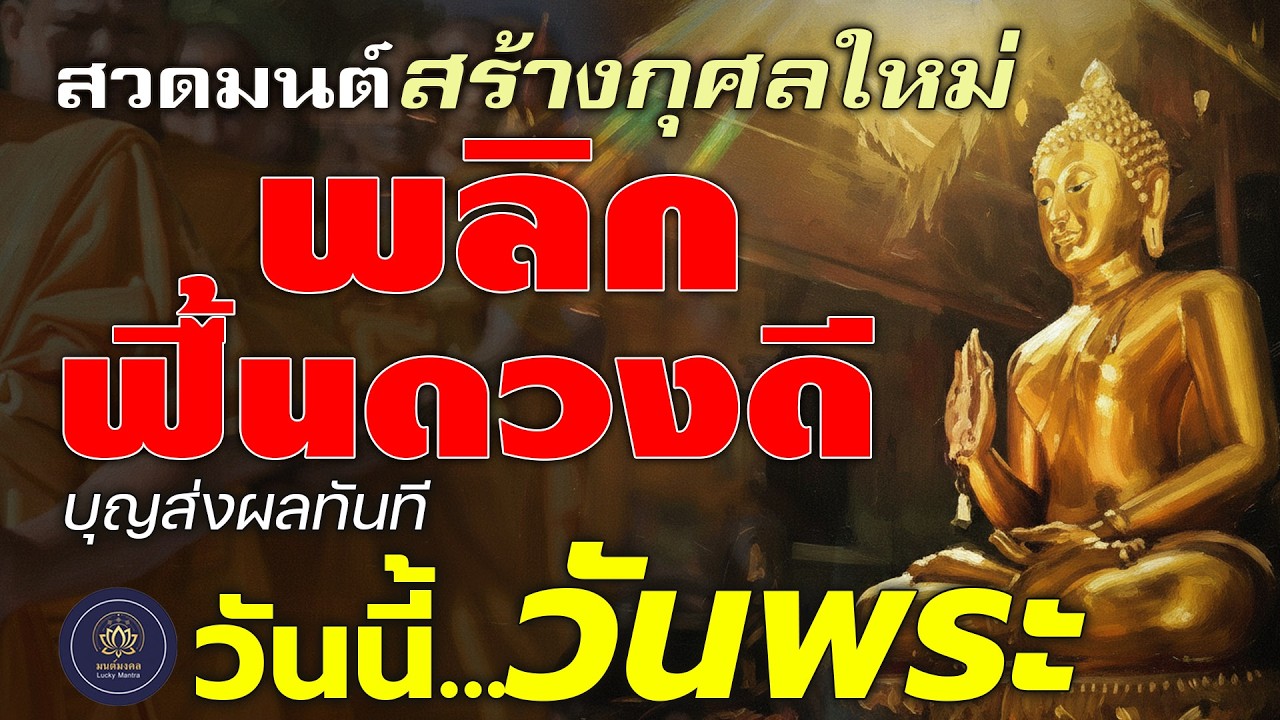 วันนี้...วันพระ 🌕 สวดมนต์สร้างกุศลใหม่ พลิกฟื้นดวงดี | บุญส่งผลทันที