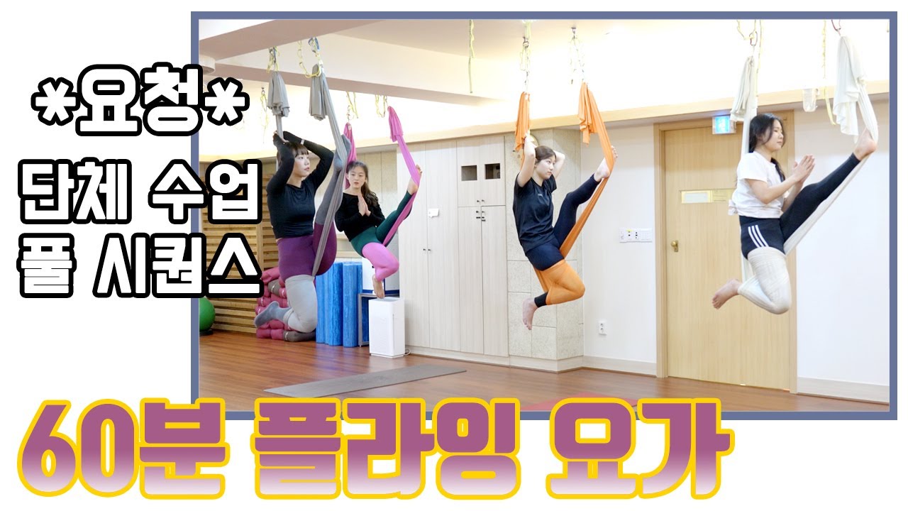 [플라잉요가] 세명의 친구들과 함께한 플라잉요가 풀 시퀀스영상^.^  단체 수업 영상입니다!