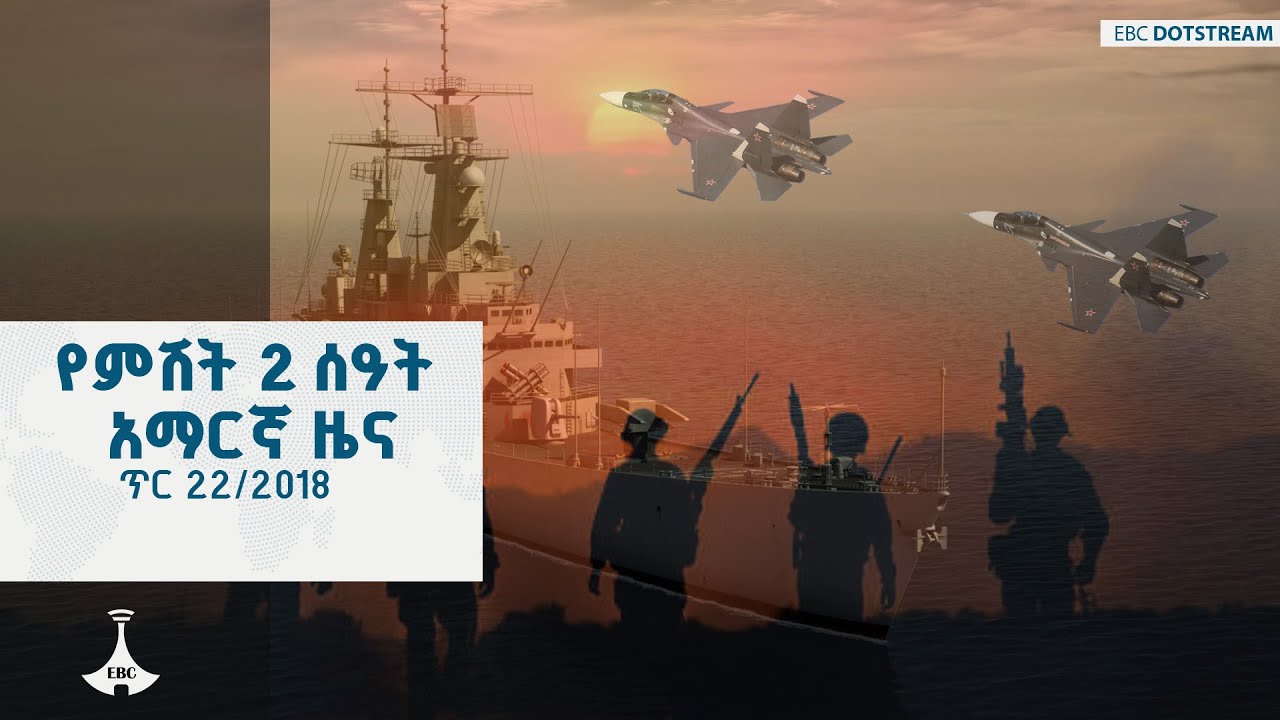 የምሽት 2 ሰዓት አማርኛ ዜና … ጥር 22/2018 ዓ.ም ETV | EBC | EBCDOTSTREAM