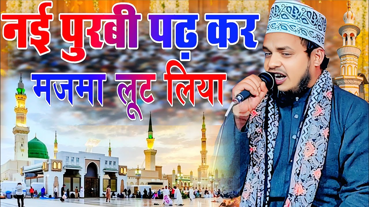 Qari Sanaur rahman ki new purvi नई पुरबी भोजपुरी नात मदीना अगर हमहू जइती Bhojpuri Madina agar hamhu 