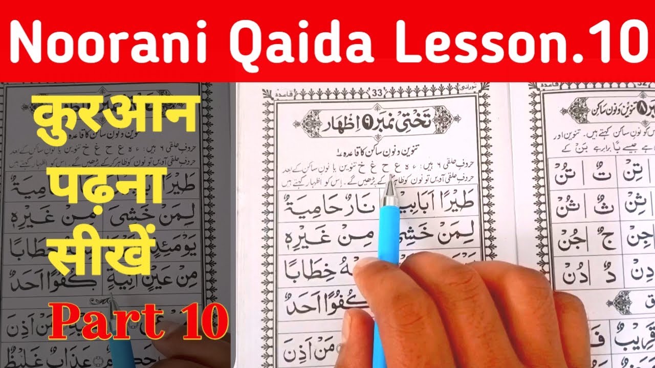क़ुरआन पढ़ना सीखें | Learn to read the Quraan | Takhti no 9 izhar | Noorani Qaida lesson 10