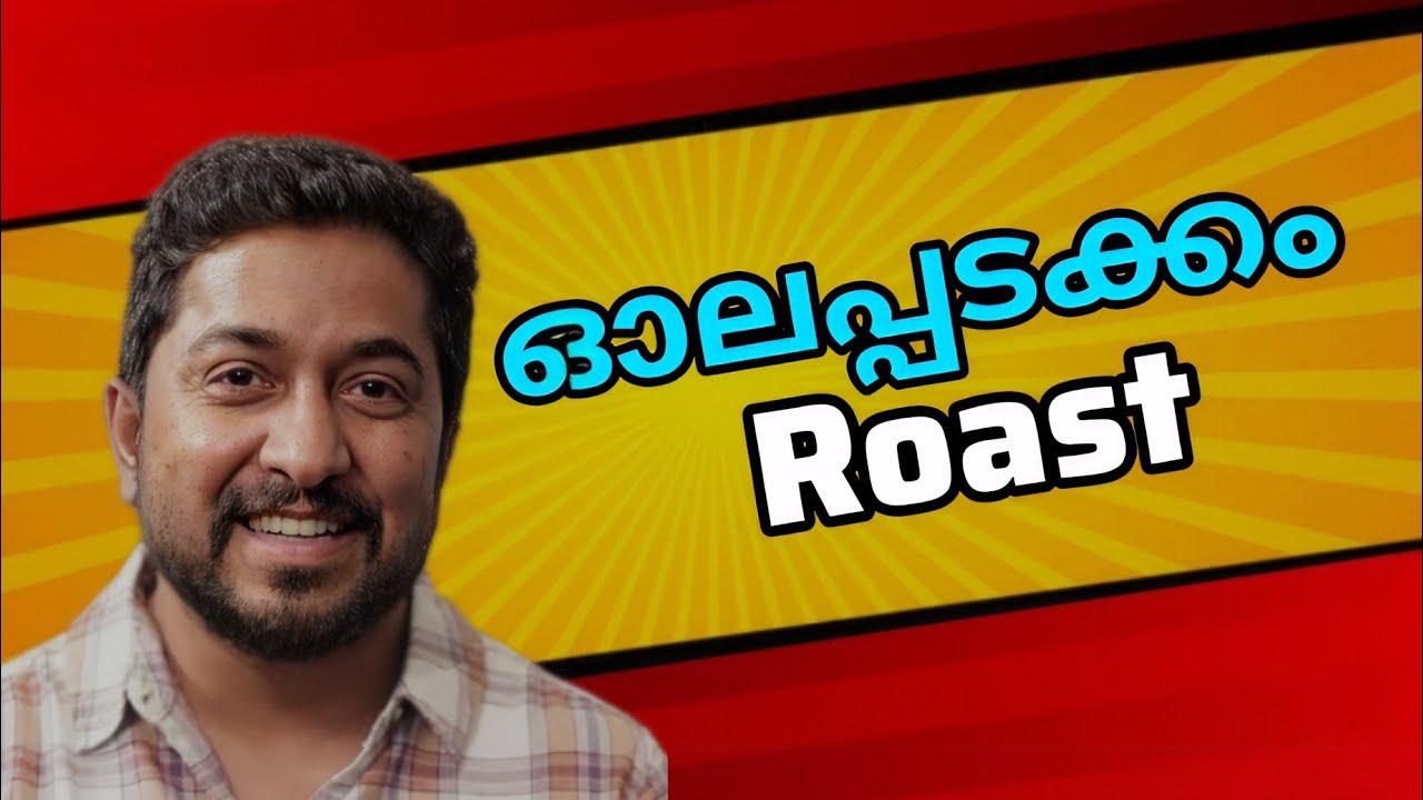 ഓലപ്പടക്കം Roast Malayalam