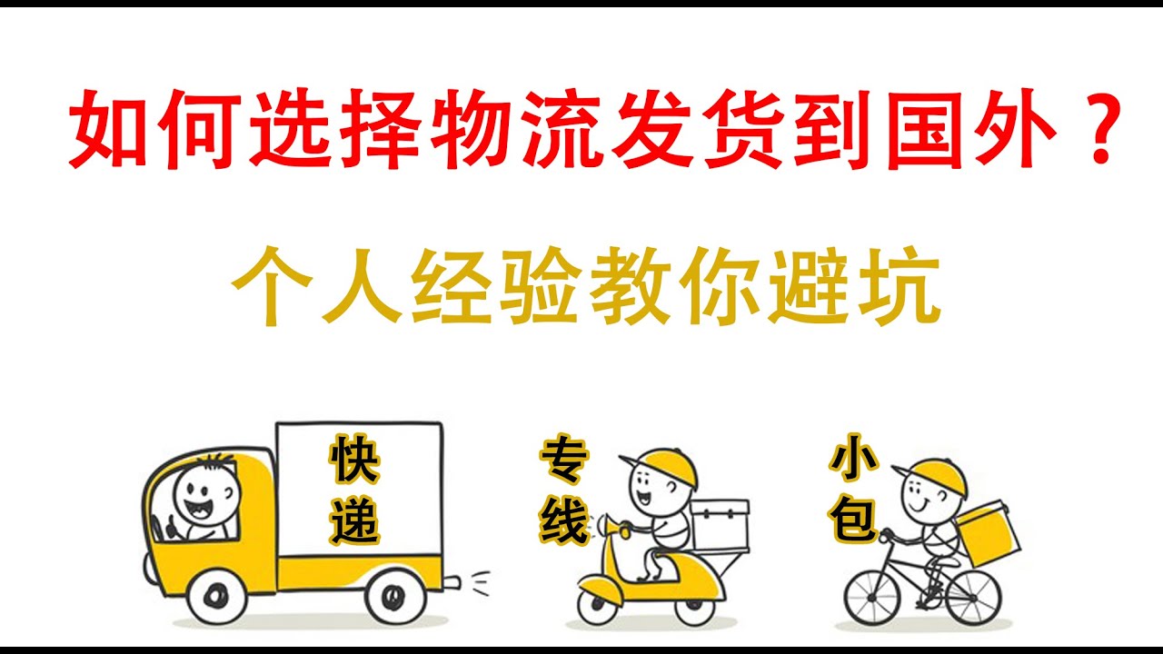 个人跨境电商如何选择合适的物流发货到国外？价格、时效、使用体验，独立站Shopify自发货物流选择