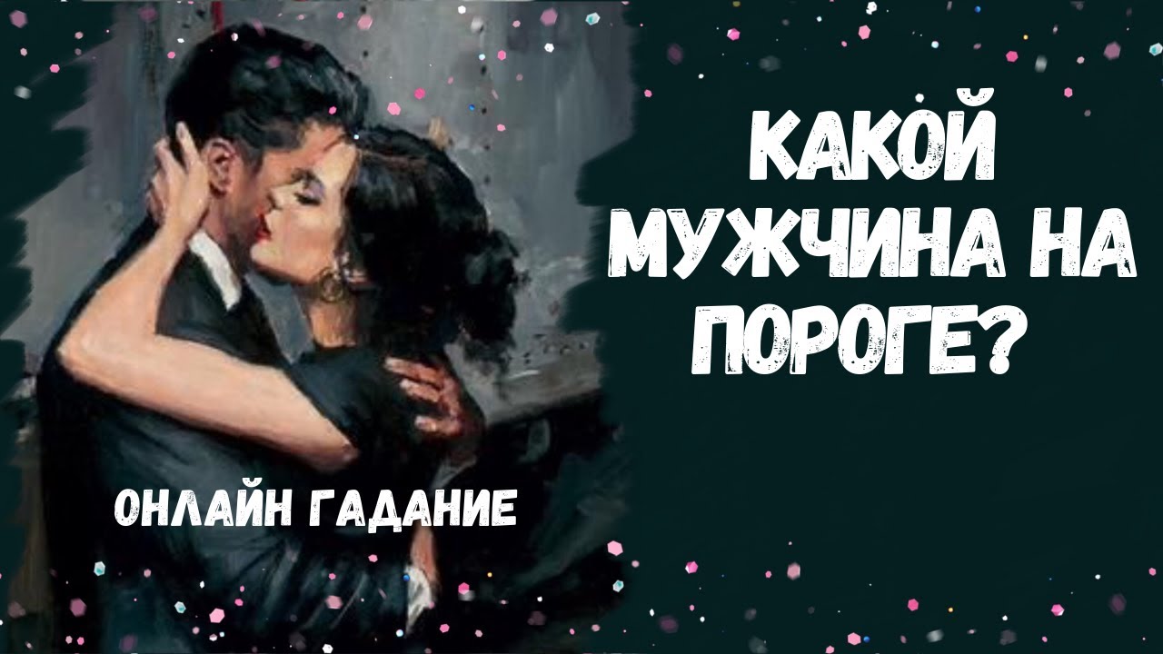 КАКОЙ МУЖЧИНА НА ПОРОГЕ? кто к вам спешит 💖💖💖
