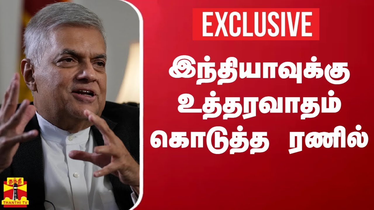 இந்தியாவுக்கு உத்தரவாதம் கொடுத்த இலங்கை அதிபர் ரணில் விக்கிரமசிங்க | sri Lanka | India