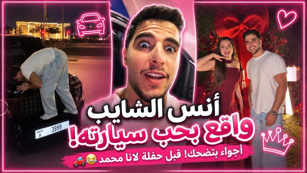  أنس الشايب واقع بحب سيارته 😂🚗 أجواء بتضحّك! قبل حفلة لانا محمد