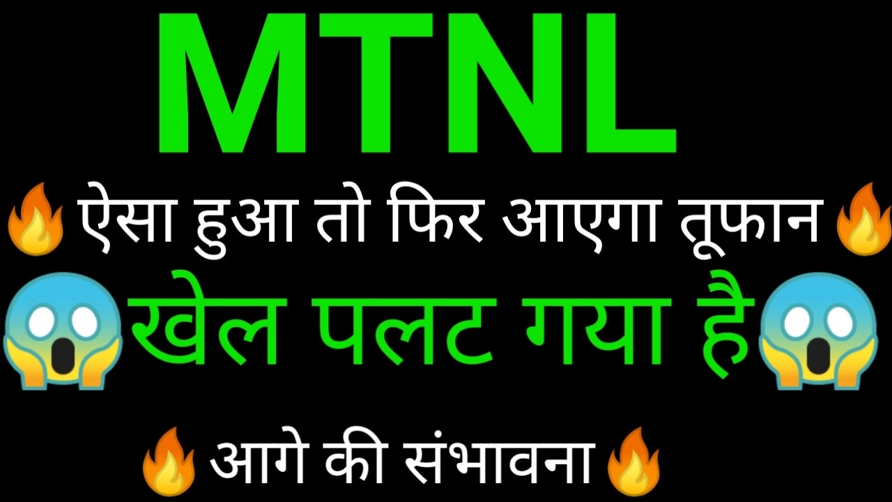 MTNL share 🔥 MTNL share latest news today | MTNL share news | MTNL