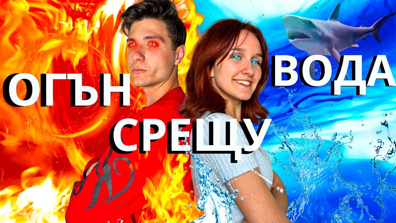 ОГЪН СРЕЩУ ВОДА !!!