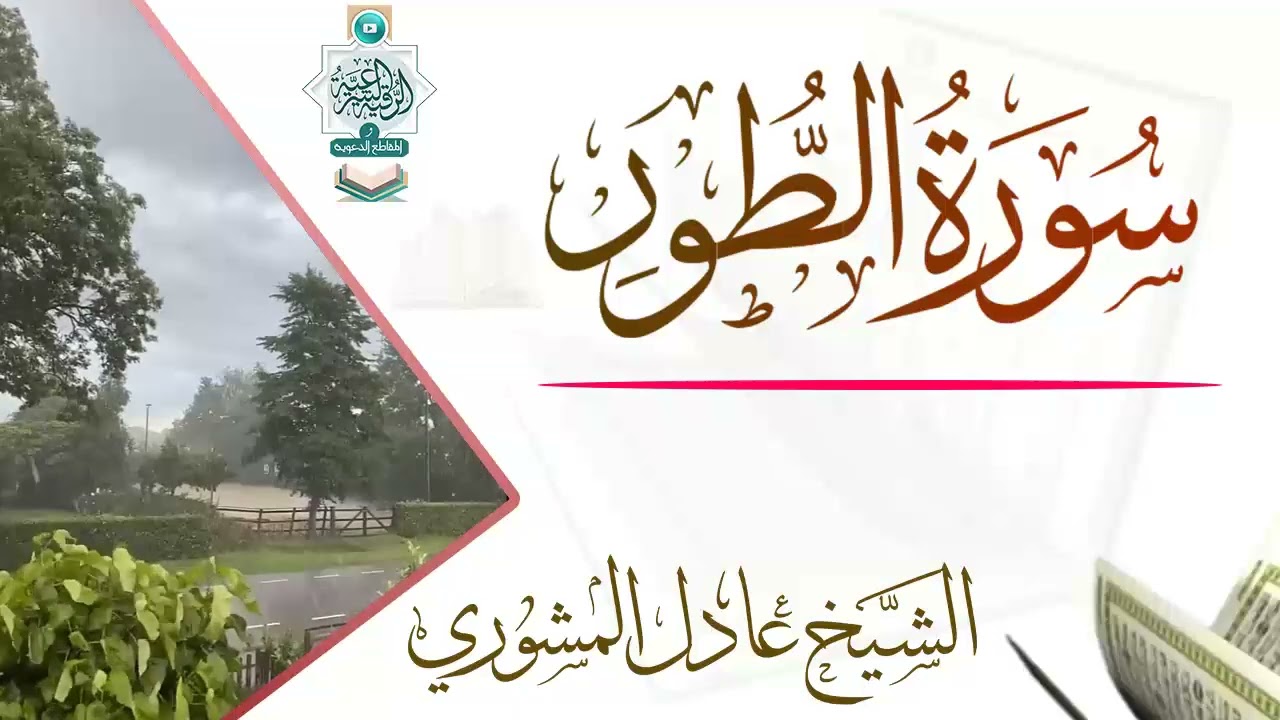 سورة الطور تلاوة رائعة جدا للشيخ عادل المشوري #تلاوة #سورة_الطور #جديد #دار_الحديث_بمفرق_حبيش