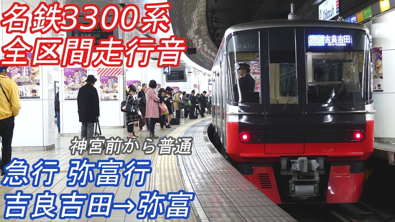 【全区間走行音】 名鉄3300系 [急行] 吉良吉田→弥富→須ケ口