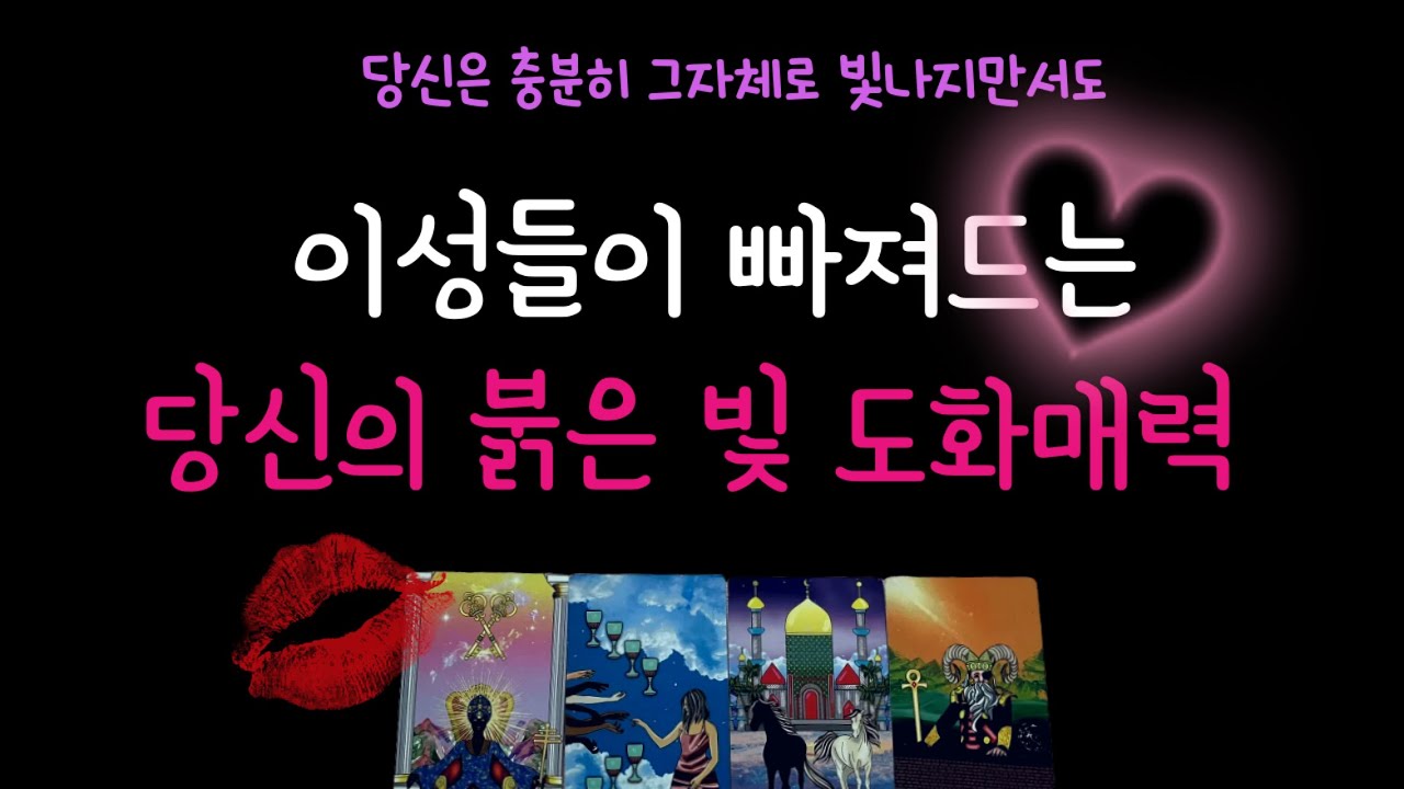 🫦이성들이❣️몰래 생각하는🌷당신의 매력 이미지 궁금하지 않으세요