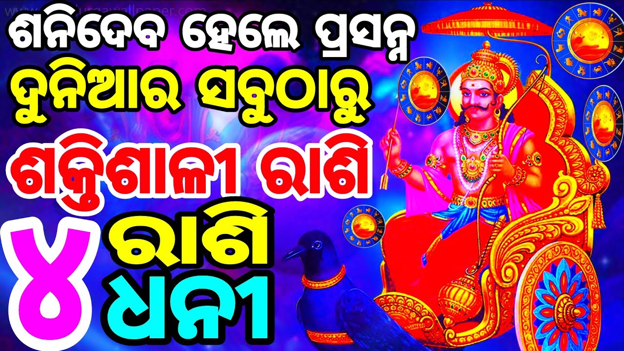 ଶନିଦେବ ହେଲେ ପ୍ରସନ୍ନ || ଏହି ୪ ରାଶି ଦୁନିଆର ସବୁଠାରୁ ଶକ୍ତିଶାଳୀ ଓ ଧନୀ ରାଶି || lucky 4 rashi ||
