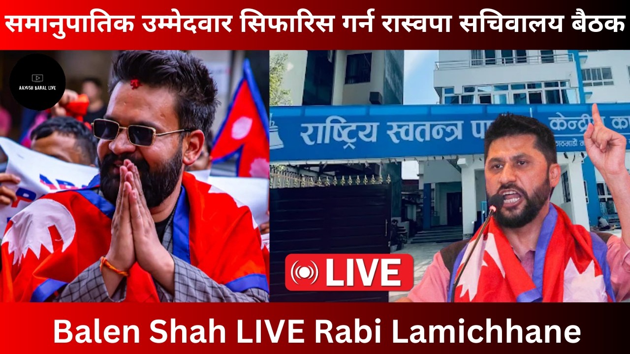 समानुपातिक उम्मेदवार सिफारिस गर्न रास्वपा सचिवालय बैठक | Balen Shah LIVE Rabi Lamichhane Today