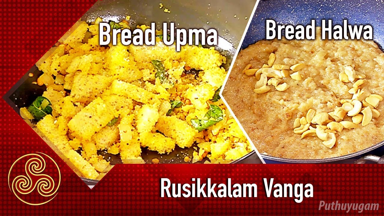 Bread Upma | Bread Halwa Recipe | Rusikalam Vanga | 08/06/2018