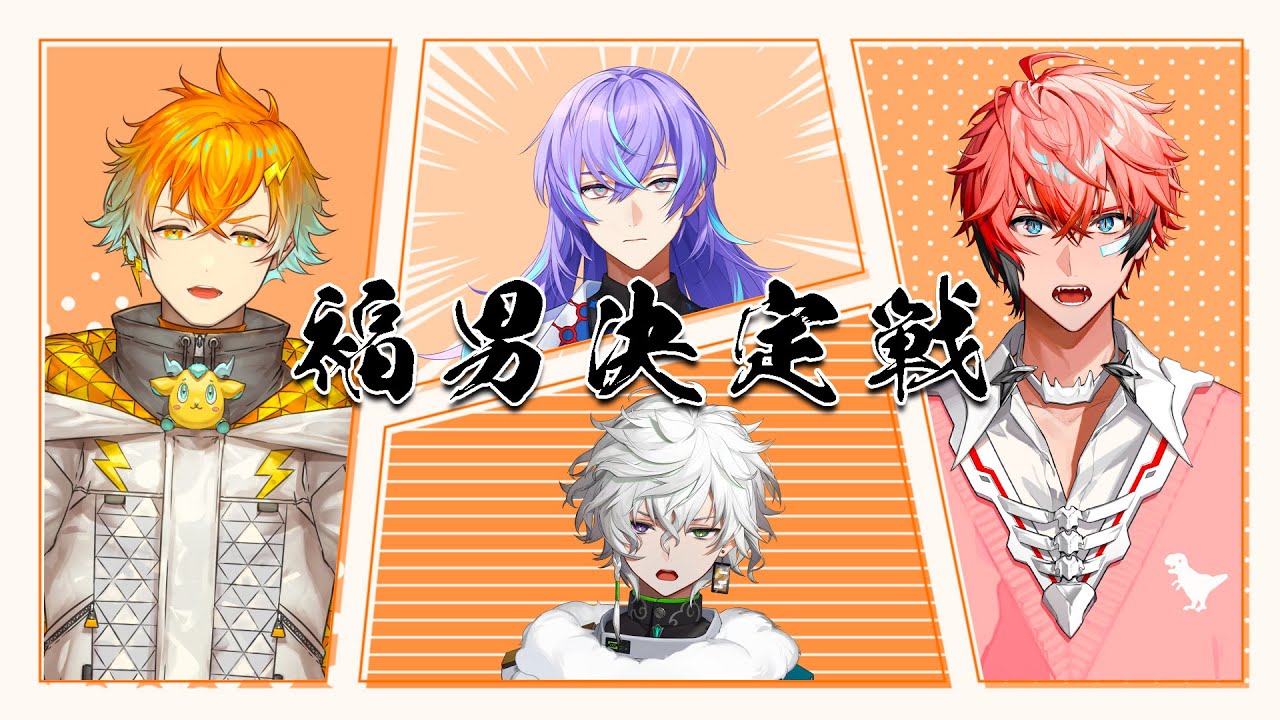 【新年オフコラボ】にじさんじバイト組 