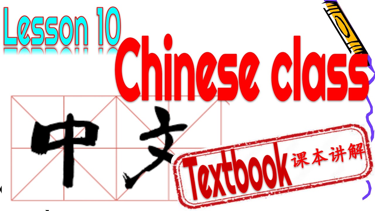 🈶📚Instruction| Kuaile Hanyu Book 1 Lesson 10 Chinese class 快乐汉语学生用书第一册第十课 中文课