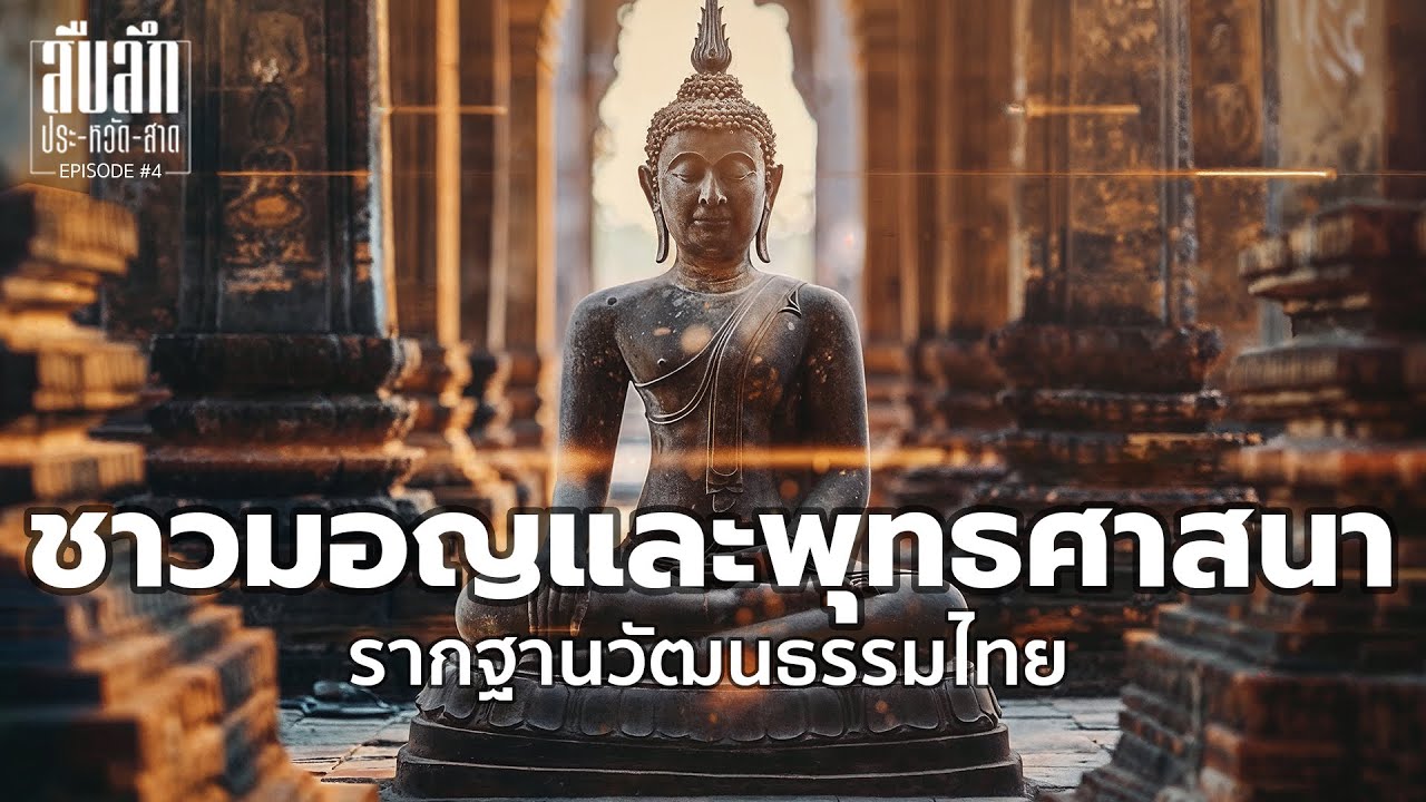 ทวารวดี - ชาวมอญและพุทธศาสนา รากฐานวัฒนธรรมไทย | EP.4