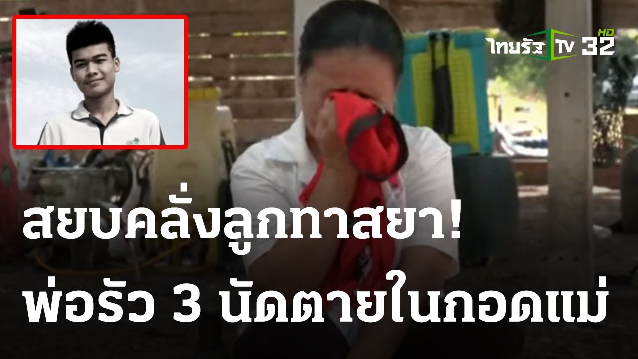ผช.กำนันสุดทน! ยิงลูกขี้ยาคลั่งดับคาบ้าน! | 05 พ.ย. 66 | ไทยรัฐนิวส์โชว์