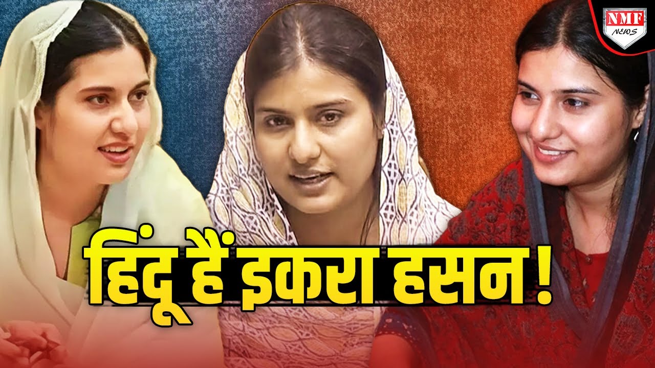 जैसे ही सपाई Iqra Hasan BJP नेता Mriganka के घर पहुंचीं, हुआ बड़ा ‘खुलासा’ !