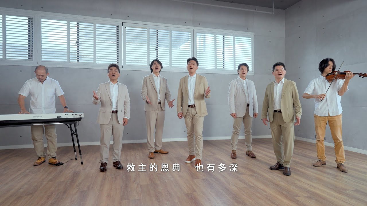 祢真偉大-主愛有多少 組曲__天韻合唱團 Official MV
