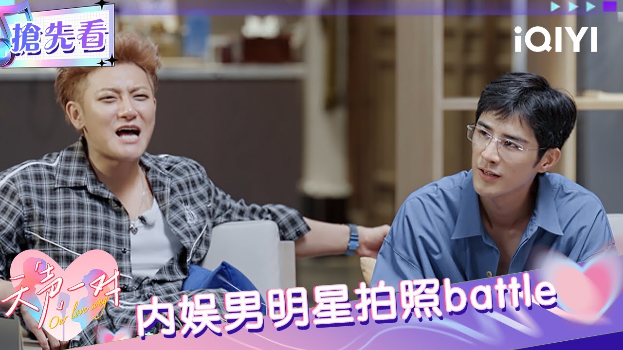 超长抢先看：天声一对最难看照片评选 黄子韬：全票打飞姜潮！| EP01 天声一对 Our Love Song | iQIYI潮综艺