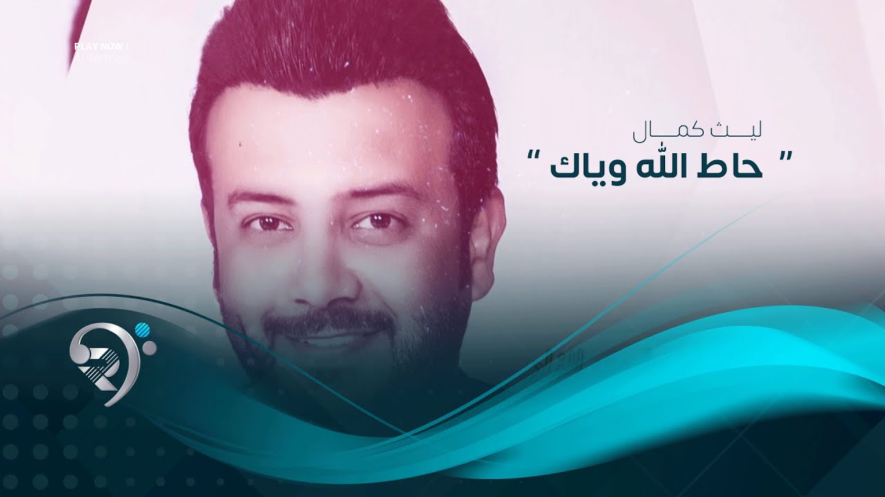 ليث كمال - حاط الله وياك - اوديو حصري 2019