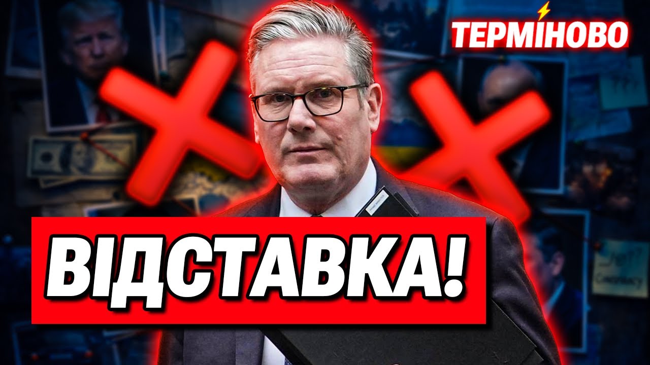 🛑СКАНДАЛ! Відставка Стармера! Прем'єр Стармер на порозі звільнення!
