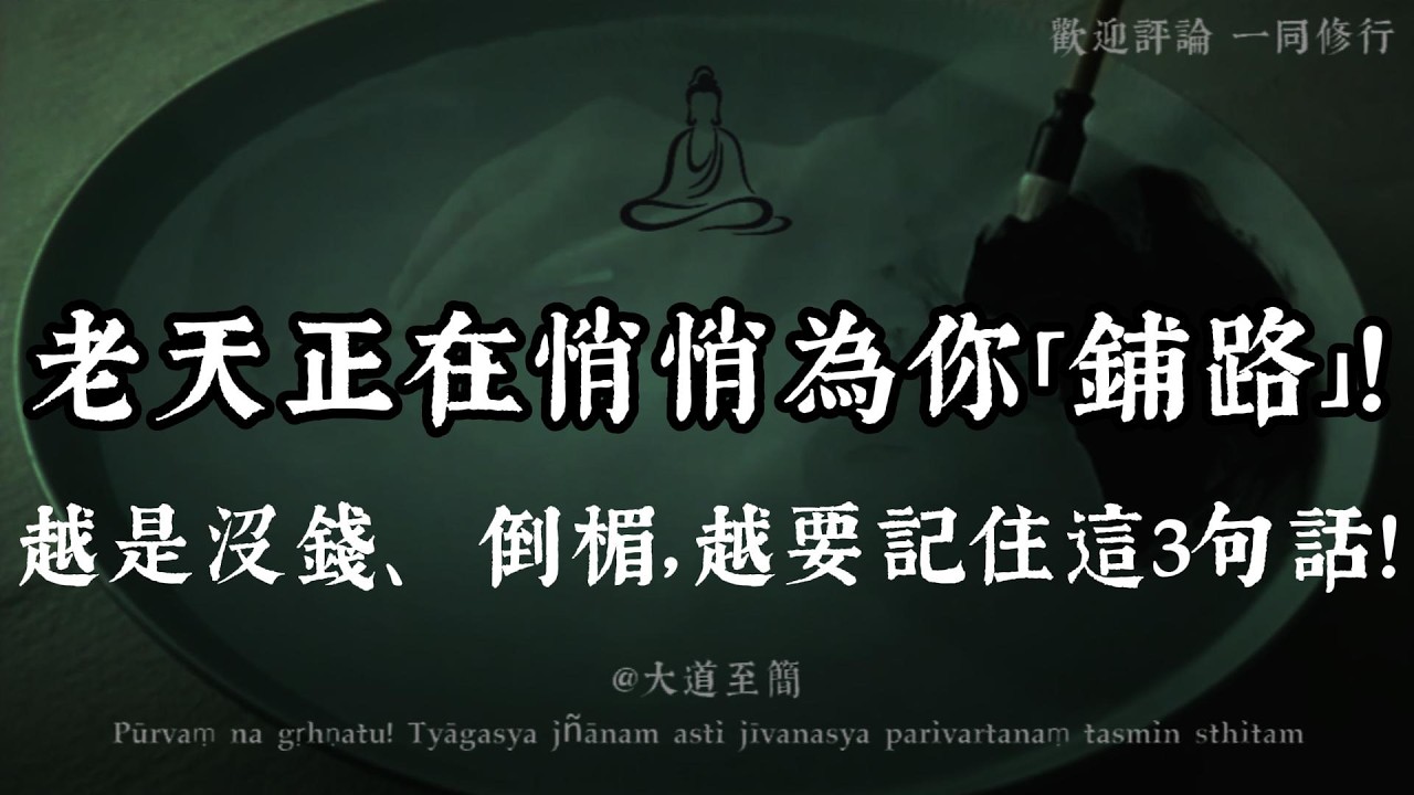 【大道至簡】老天讓你「失去一切」，是為了讓你裝下潑天富貴！負債絕境時，記住這3句話！