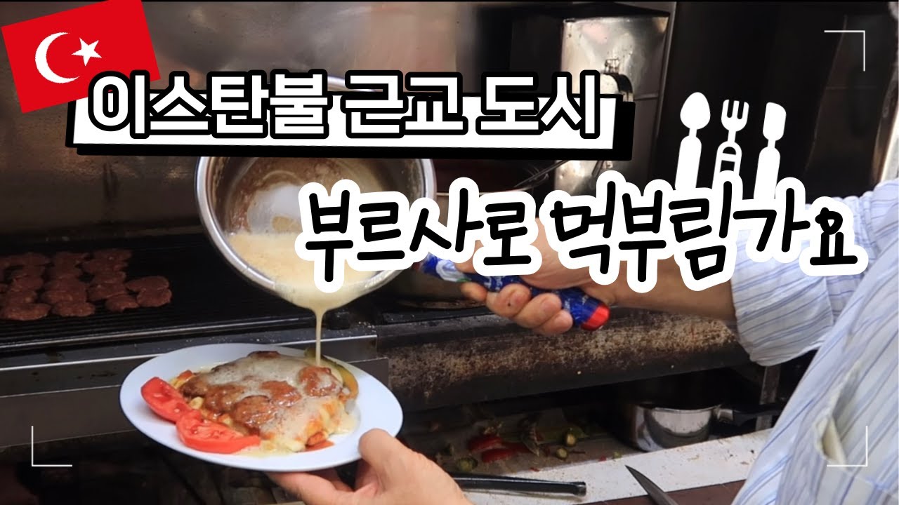 🇹🇷터키 부르사로 케밥먹으러가요｜본격 터키식도락여행｜이스탄불 근교도시 추천