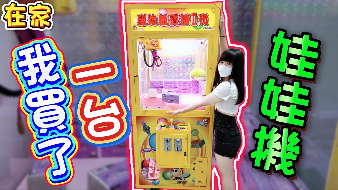 【特別企劃】我買了一台娃娃機！娃娃機設定大公開！【小隻女蛋蛋】