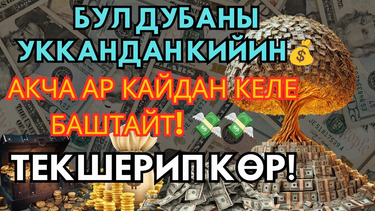 Акчаңыз күтүлбөй келип, бай болосуз!💰Бул аятты 5 мүнөт гана тыңдаңыз!💸