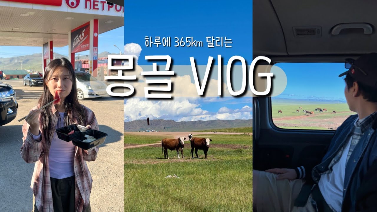 🇲🇳 8월의 몽골 투어 • 화장실 있는 숙소로 업그레이드! • 어기 호수 • 청헤르 온천 ♨️