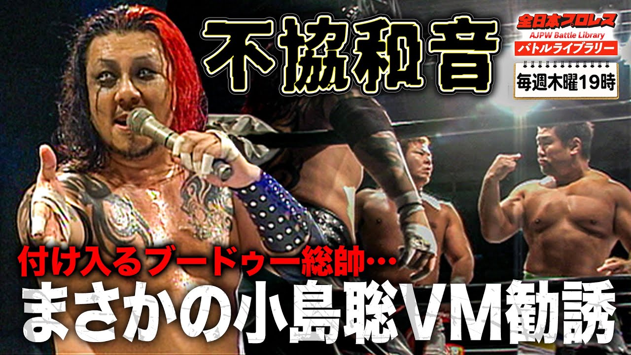 小島聡がまさかのVOODOO-MURDERS入り!?佐々木健介との間にも不穏な雰囲気が…《2007/4/30》全日本プロレスバトルライブラリー#209