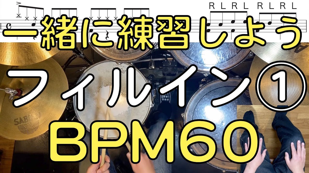フィルイン①練習動画/ドラム初心者おすすめFill In12種/ドラム楽譜あり/BPM60