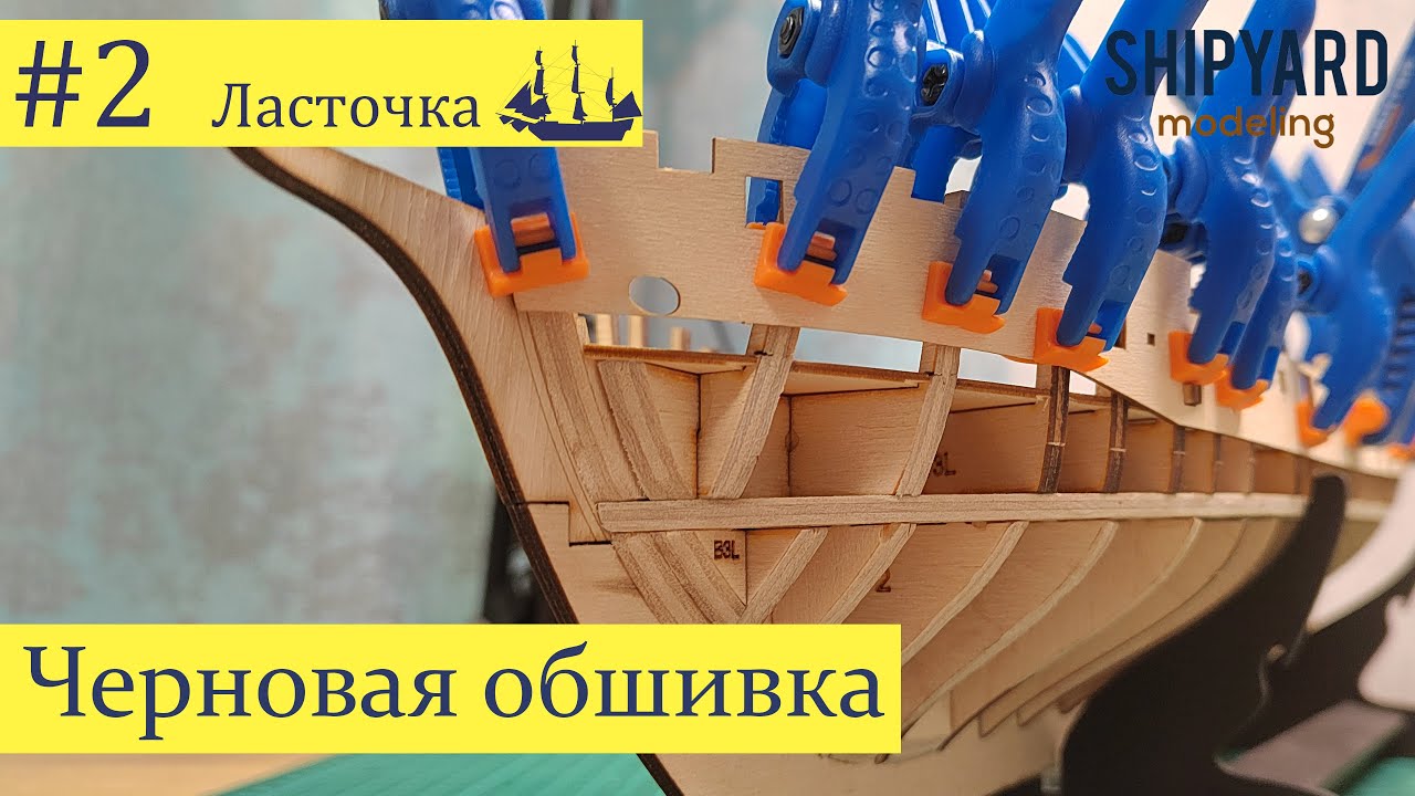 Шхуна Ласточка ► #2 Выпуск. Черновая обшивка. (Сборка парусника из дерева).