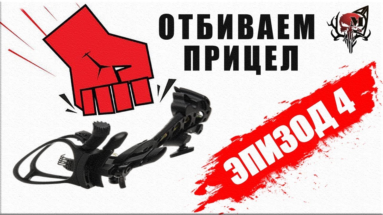 Подготовка Прицела для лука (Эпизод 4)