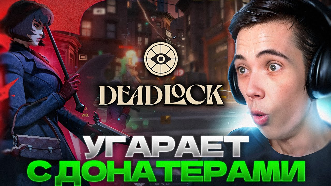 Дедодед УГАРАЕТ С ДОНАТЕРАМИ и продолжает ИЗУЧАТЬ ИГРУ! DeadLock