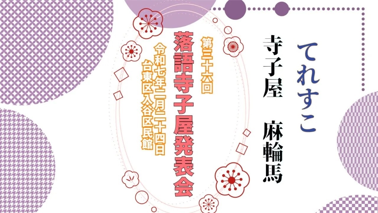 【落語】第36回 落語寺子屋発表会 ･* てれすこ　寺子屋 麻輪馬･*