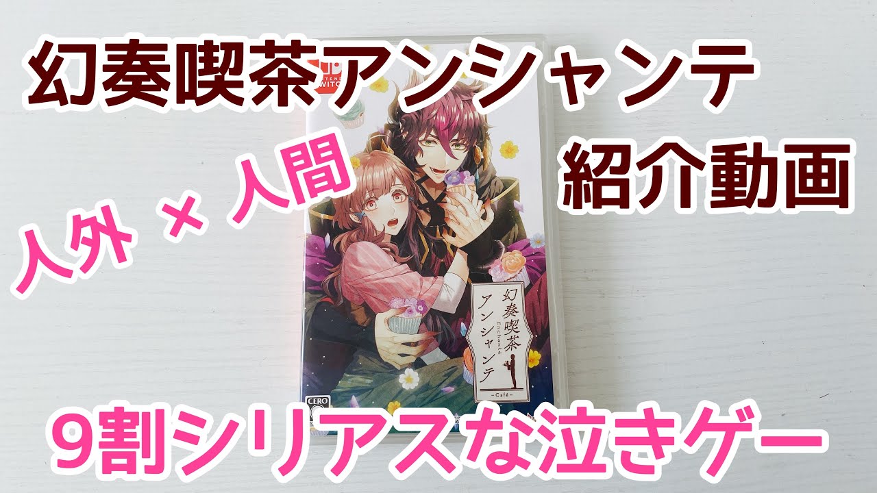 【乙女ゲーム紹介】幻奏喫茶アンシャンテ【ネタバレ無し】